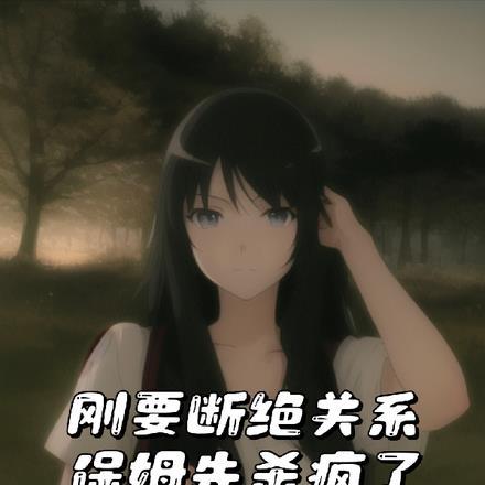把保姆辞了后悔了
