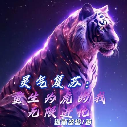 重生灵气复苏成虎之进化