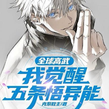 全球高武 同人