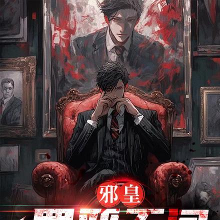 邪皇罪恶无间八极二十年