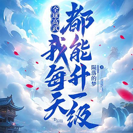 全球高武我能无限升级废物陆狗风