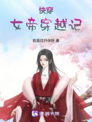 快穿女帝穿越记全文阅读