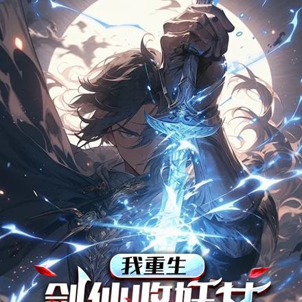 剑仙重生震惊我爸