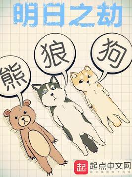 明日之劫 熊狼狗