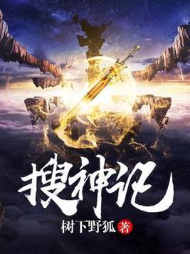 搜神记TXT免费