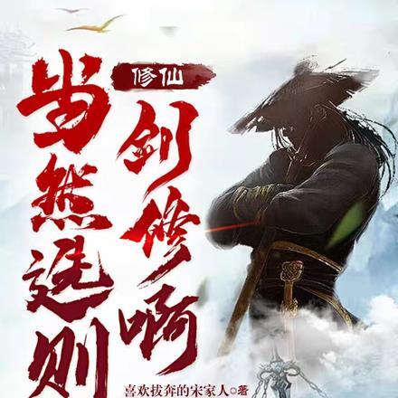 当剑修穿进机甲世界(星际)