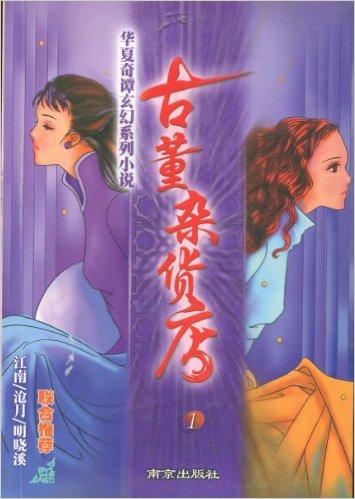 古董杂货店匪我思存
