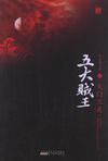 五大贼王2火门三关免费观看