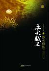 五大贼王3净火修炼