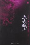 五大贼王原型