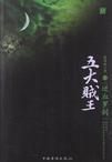 五大贼王讲的是真的吗