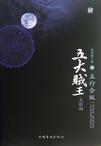 五大贼王天下贼术皆出五行