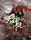 天行健君子以自强不息的拼音