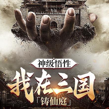 我在三国神级选择飞卢