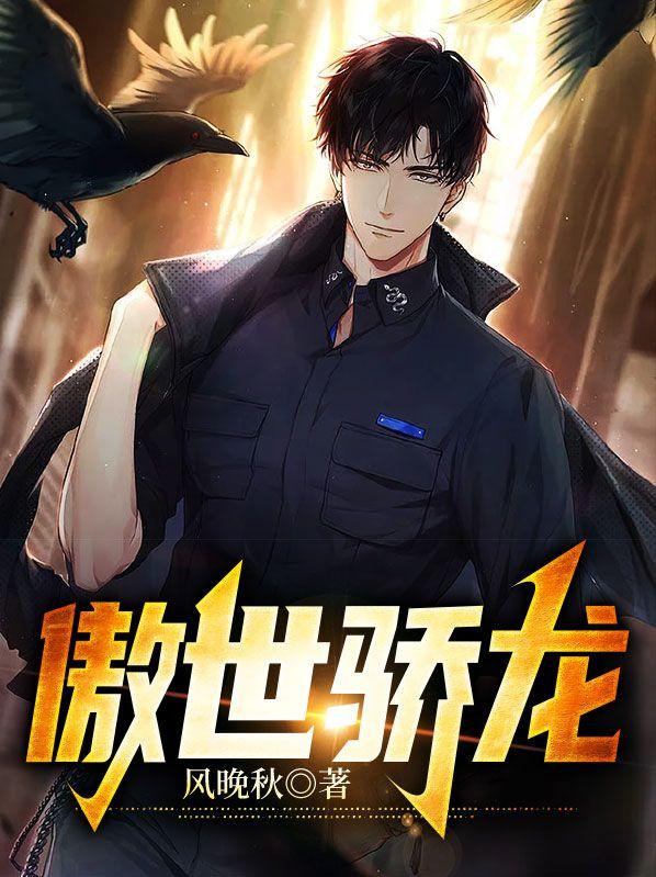 傲世蛟龙