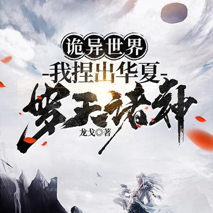 我捏出华夏罗天诸神 龙戈