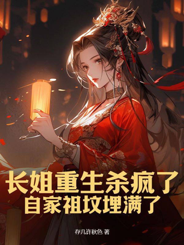重生长姐持家免费阅读