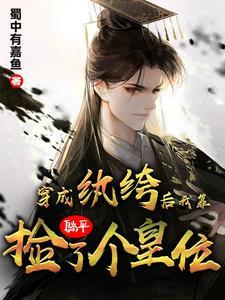 穿成纨绔后我靠躺平捡了个皇位无删减