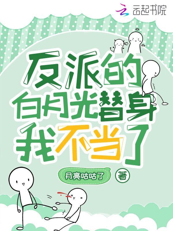 反派的白月光替身我不当了笔趣阁