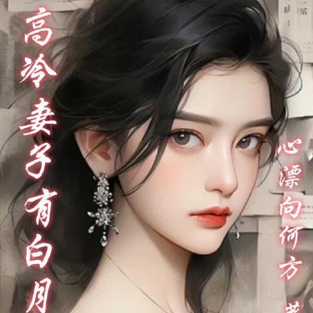 高冷老婆请自重