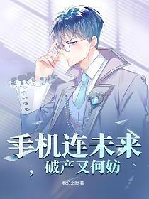 破产又何妨TXT免费