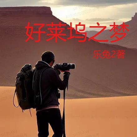 好莱坞之梦电影