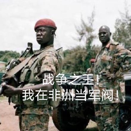 我在非洲当雇佣兵