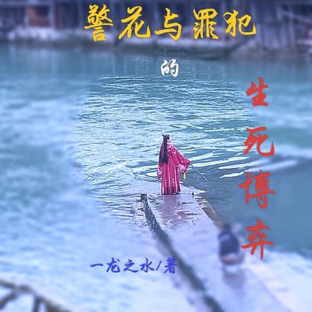 警花和警大