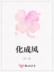 化成风化成雨走向你完整版