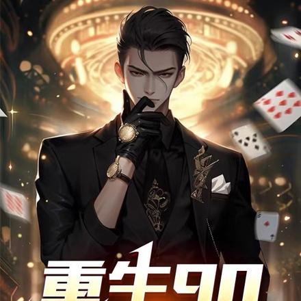 重生之末世为王