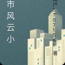 都市风云乔梁章节列表