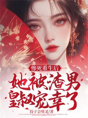 她被渣男皇叔宠幸了免费阅读