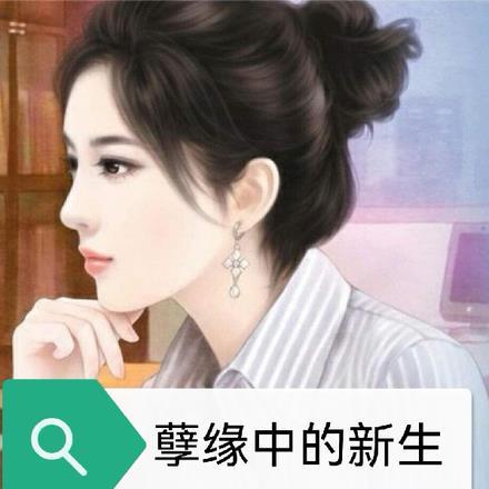 孽缘中的新生是指什么