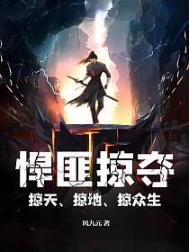 掠夺笔趣阁