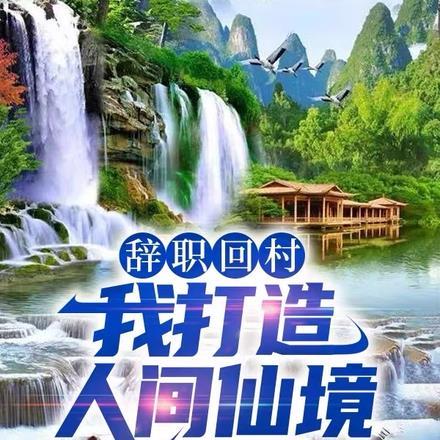 辞职回乡