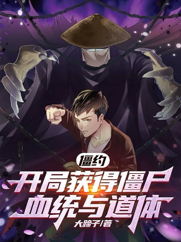 僵约开局获得僵尸血统与道体笔趣阁