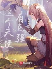这里有个天使