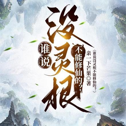谁说没灵根不能修仙的人
