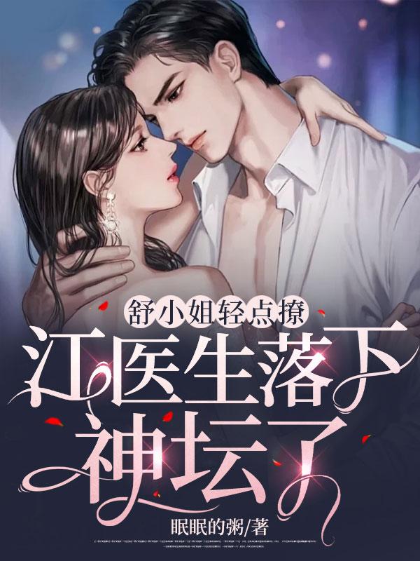 舒小姐只想退婚最新阅读