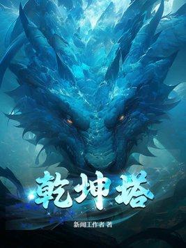 乾坤塔完整版免费读