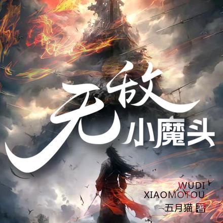 无敌从魔头徒弟开始