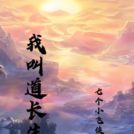 我是道长