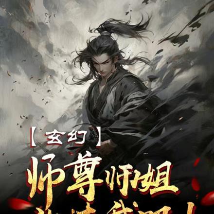 师尊求放过全文免费阅读