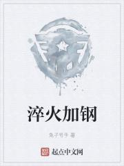 淬火加钢反义词是什么