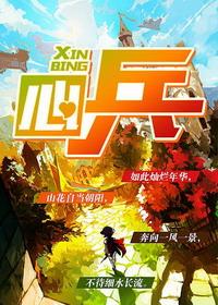 心兵不息