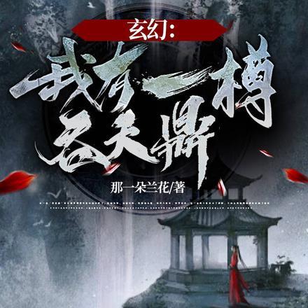 玄幻我有一樽吞天鼎 那一朵兰花
