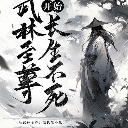 从武林开始穿越