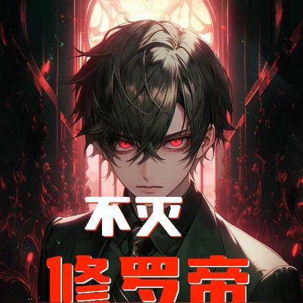 不灭修罗