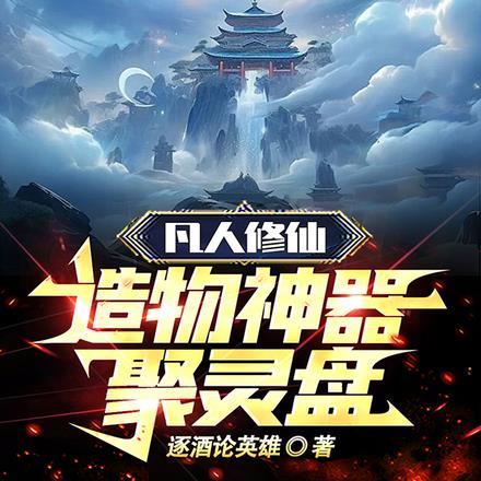 聚灵珠 凡人修仙传