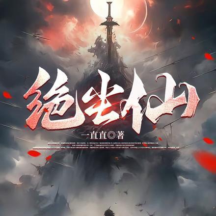绝尘仙女